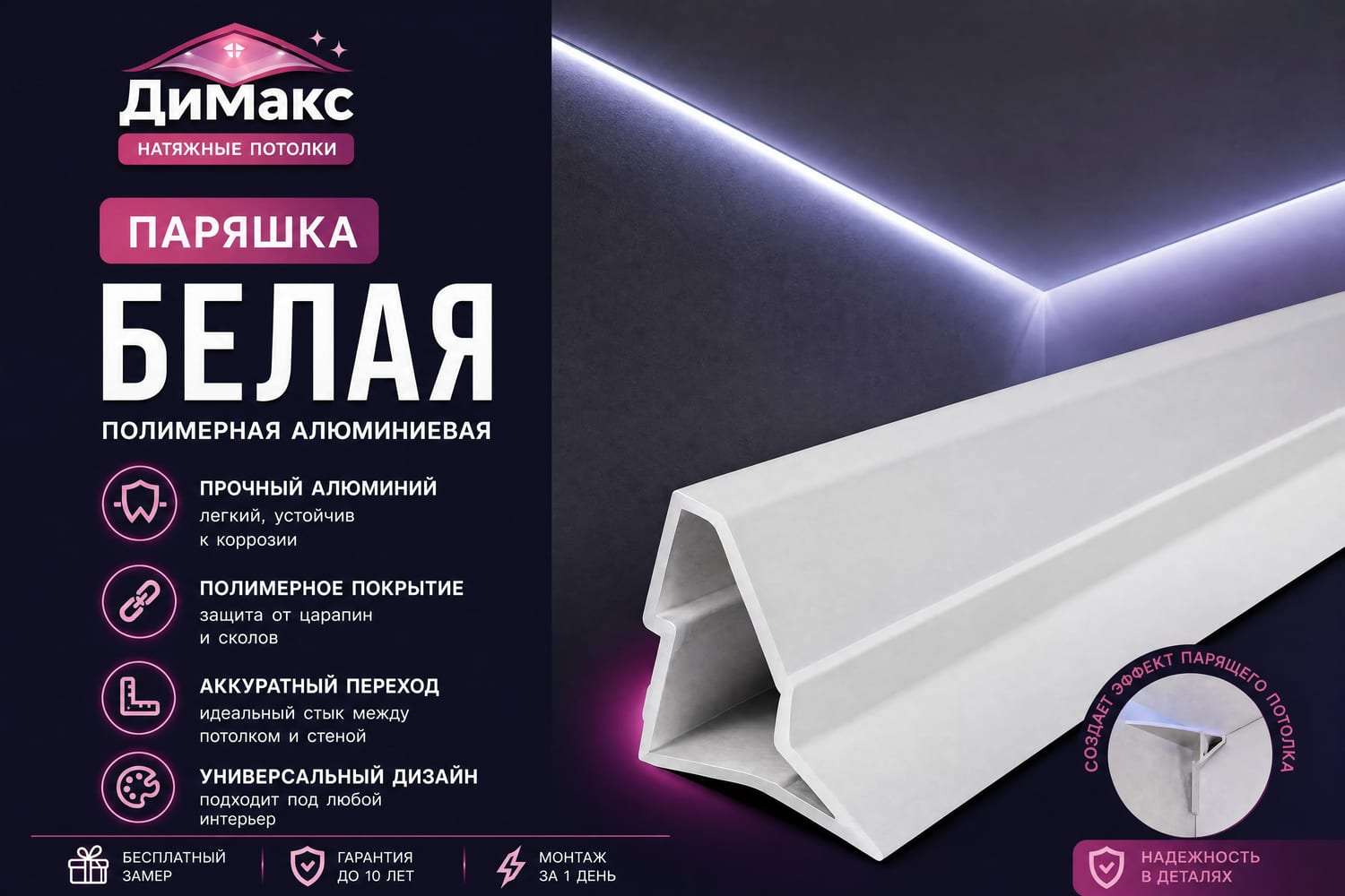 «Паряшка» — парящий профиль — подробная схема